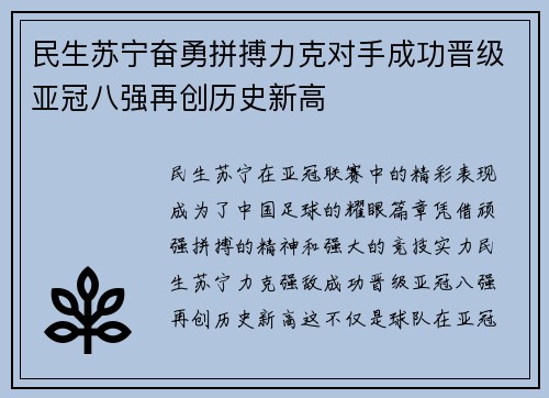 民生苏宁奋勇拼搏力克对手成功晋级亚冠八强再创历史新高