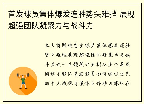 首发球员集体爆发连胜势头难挡 展现超强团队凝聚力与战斗力