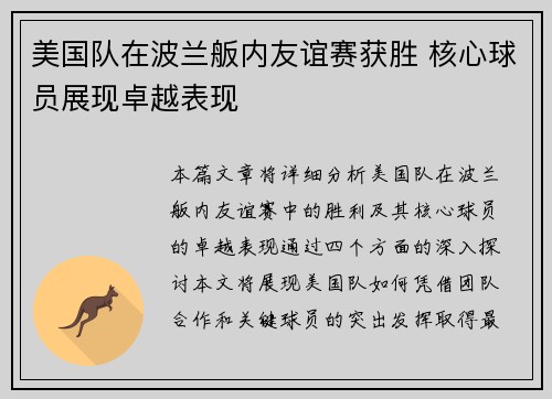 美国队在波兰舨内友谊赛获胜 核心球员展现卓越表现