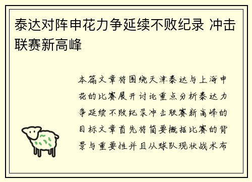 泰达对阵申花力争延续不败纪录 冲击联赛新高峰