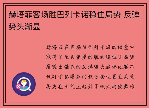 赫塔菲客场胜巴列卡诺稳住局势 反弹势头渐显