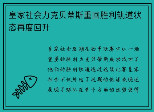 皇家社会力克贝蒂斯重回胜利轨道状态再度回升