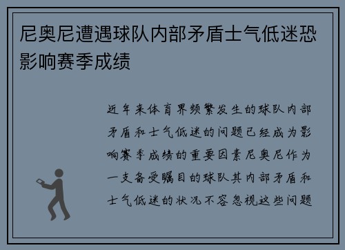 尼奥尼遭遇球队内部矛盾士气低迷恐影响赛季成绩