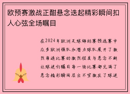 欧预赛激战正酣悬念迭起精彩瞬间扣人心弦全场瞩目