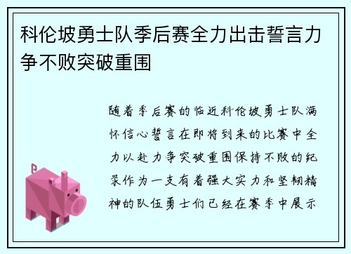 科伦坡勇士队季后赛全力出击誓言力争不败突破重围