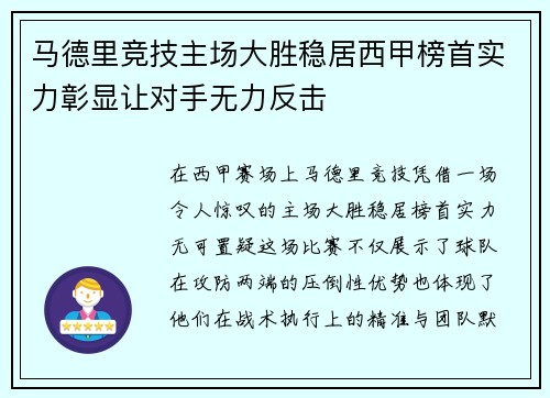 马德里竞技主场大胜稳居西甲榜首实力彰显让对手无力反击