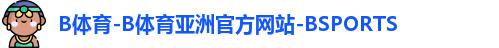 B体育